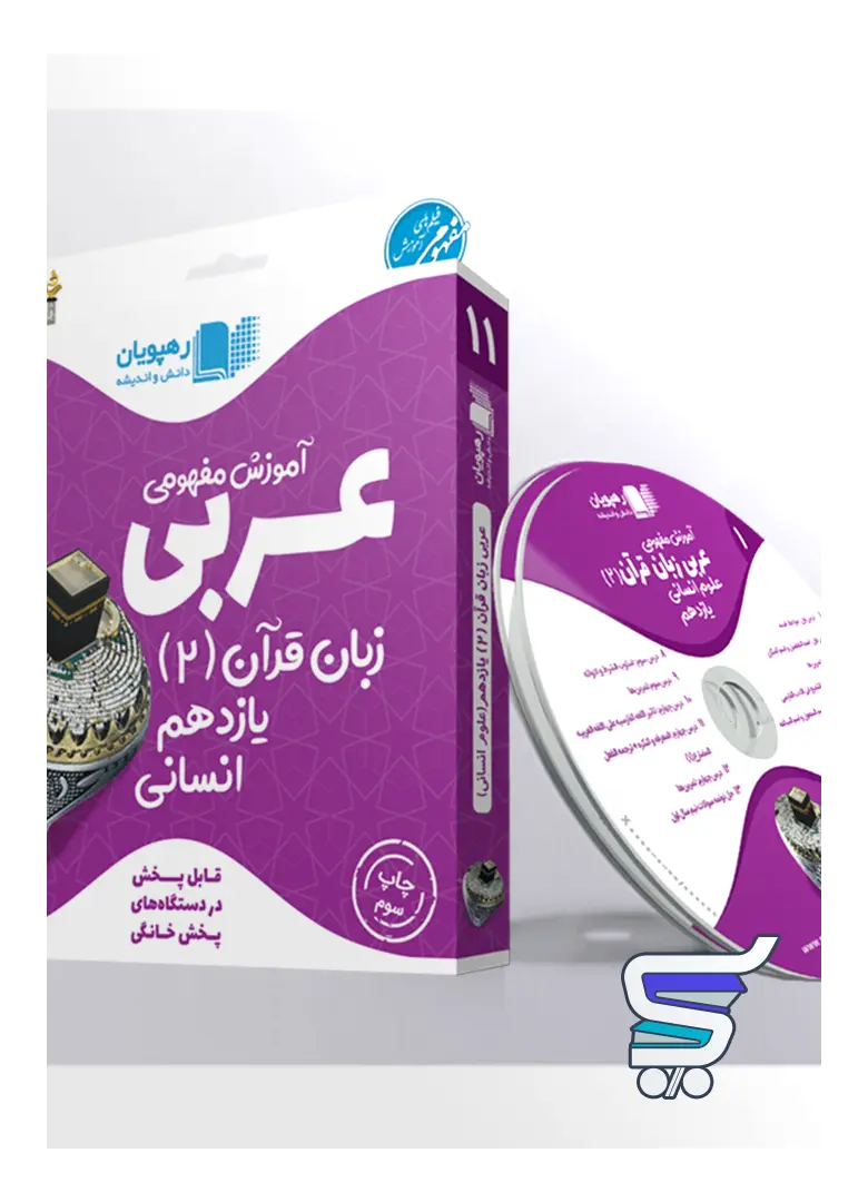 دی وی دی آموزش مفهومی عربی یازدهم رشته انسانی رهپویان دانش و اندیشه دی وی دی آموزش مفهومی عربی یازدهم رشته انسانی رهپویان دانش و اندیشه