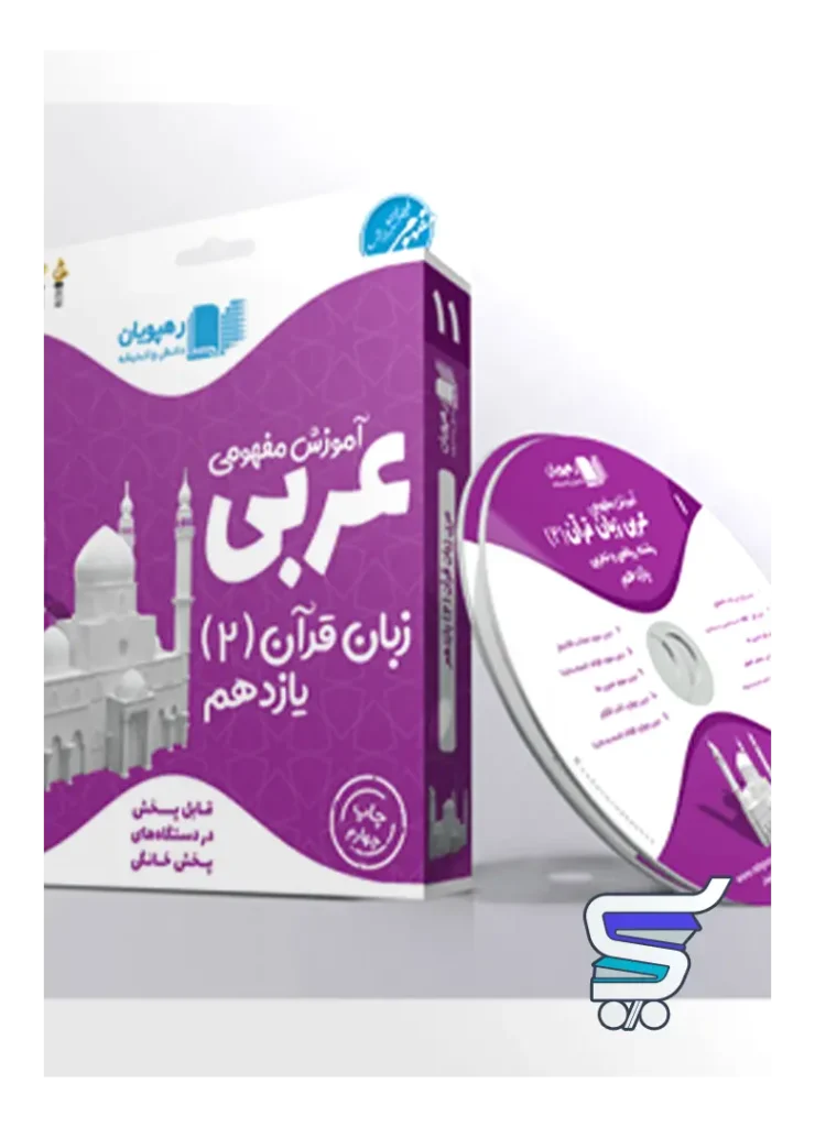 دی وی دی آموزش مفهومی عربی یازدهم رهپویان دانش و اندیشه