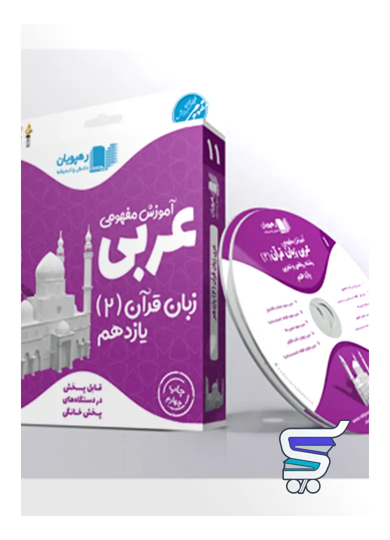 دی وی دی آموزش مفهومی عربی یازدهم رهپویان دانش و اندیشه دی وی دی آموزش مفهومی عربی یازدهم رهپویان دانش و اندیشه
