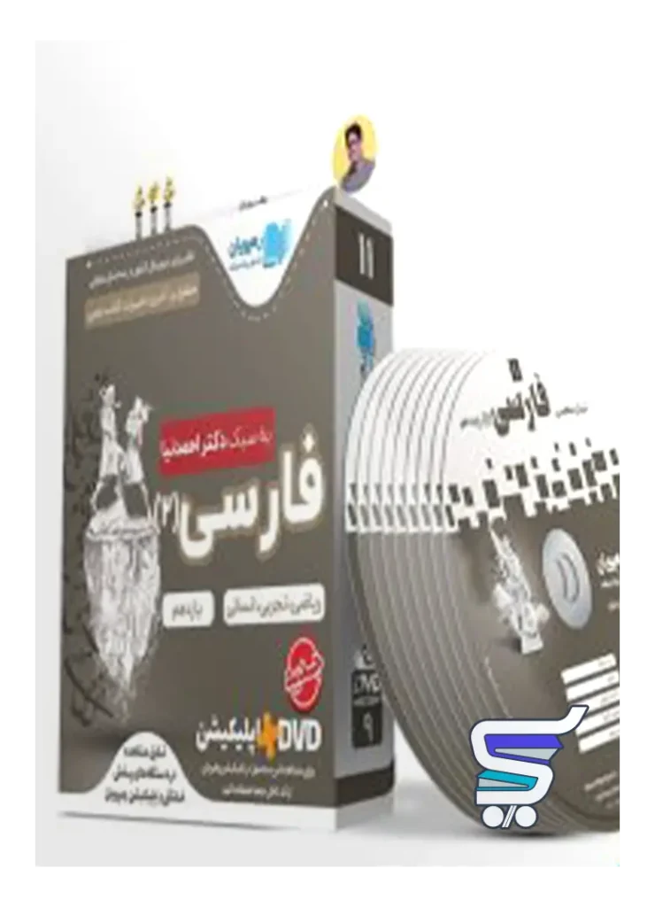 دی وی دی آموزش مفهومی فارسی یازدهم رهپویان دانش و اندیشه