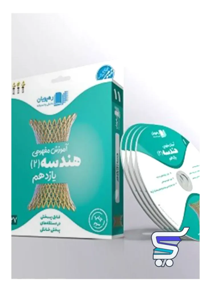 دی وی دی آموزش مفهومی هندسه یازدهم رهپویان دانش و اندیشه