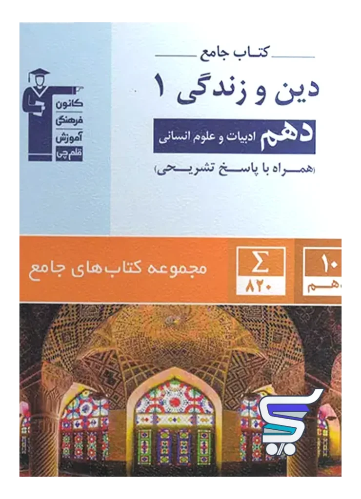 دین و زندگی دهم رشته انسانی جامع قلم چی