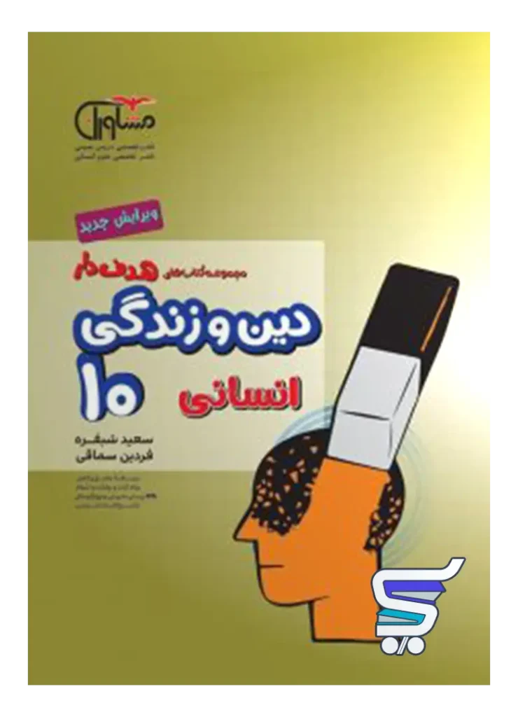 دین و زندگی دهم رشته انسانی مشاوران آموزش