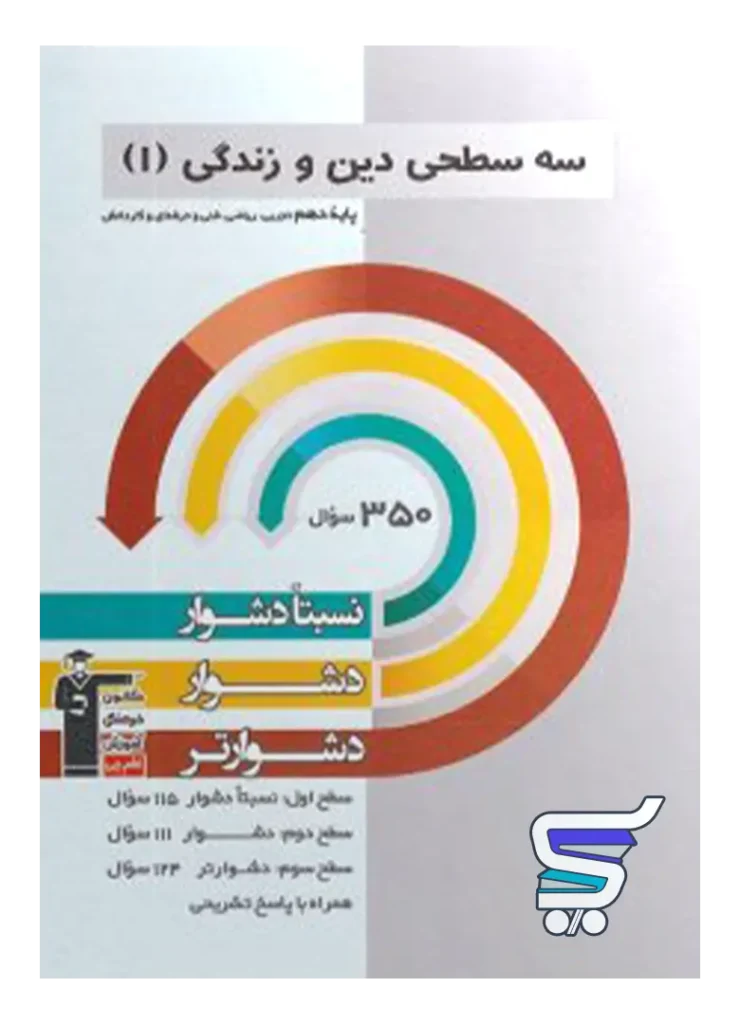 دین و زندگی دهم سه سطحی قلم چی