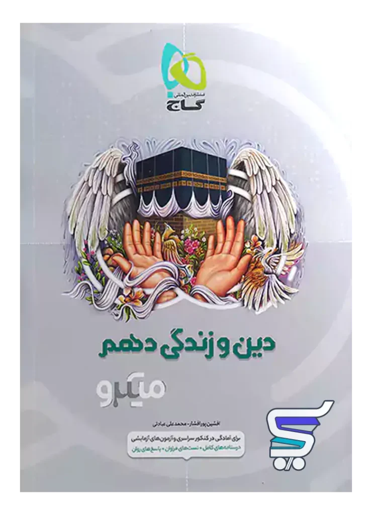 دین و زندگی دهم میکرو گاج