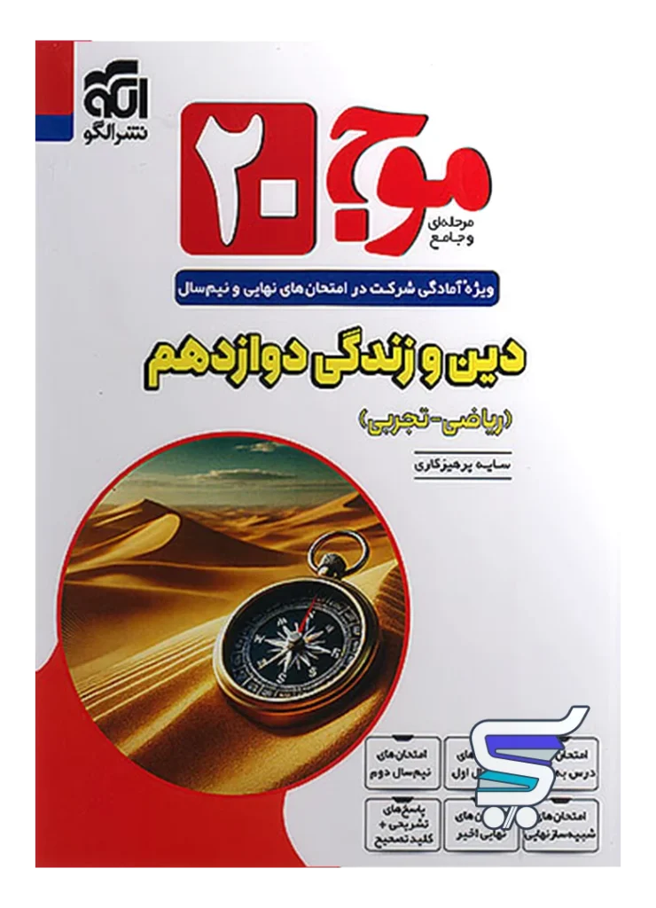 دین و زندگی دوازدهم 20 تمام نشرالگو