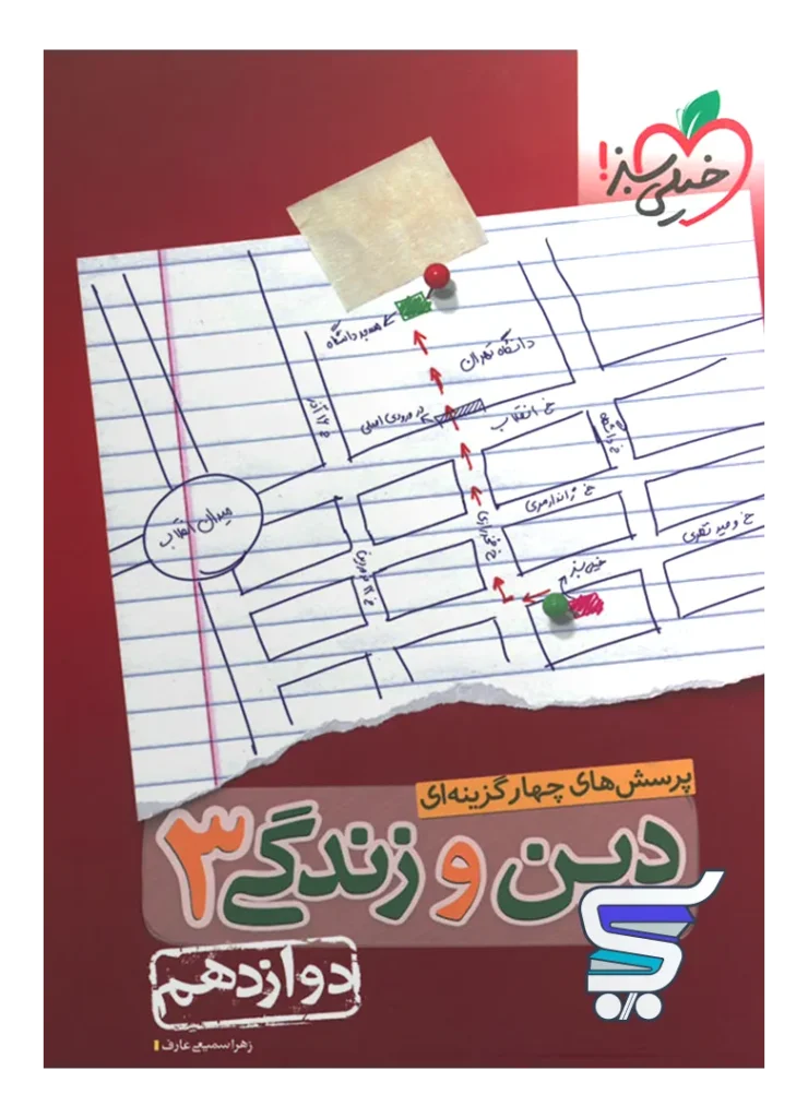 دین و زندگی دوازدهم تست خیلی سبز