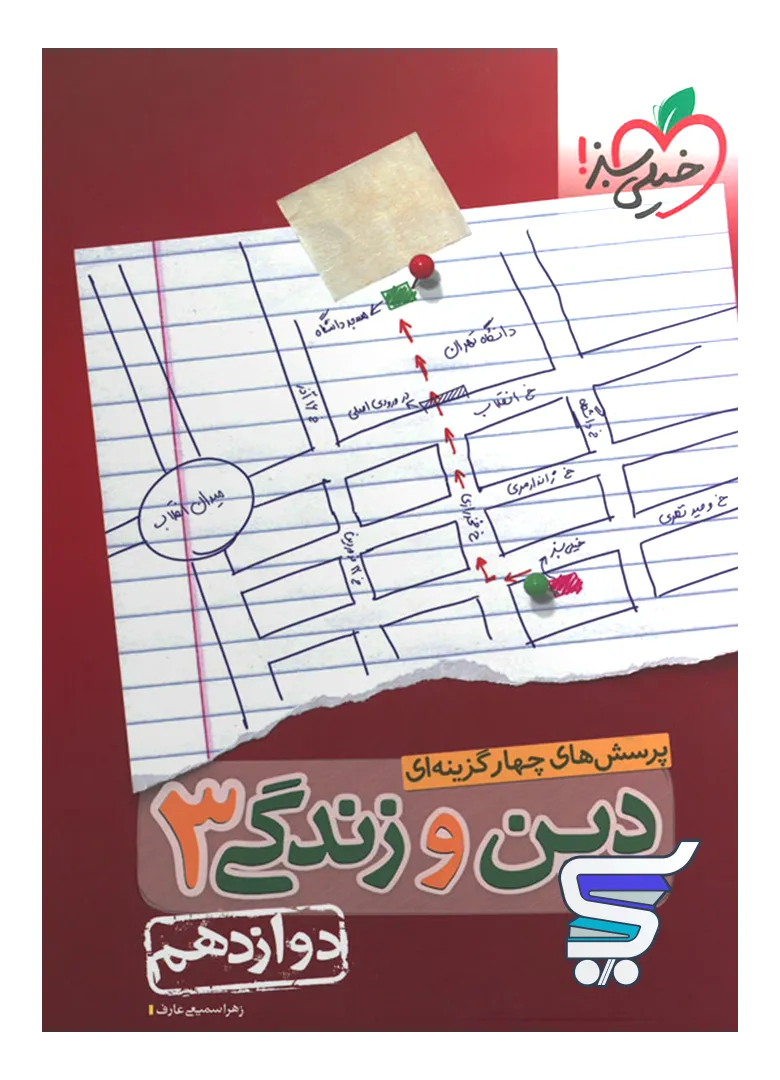 دین و زندگی دوازدهم تست خیلی سبز دین و زندگی دوازدهم تست خیلی سبز