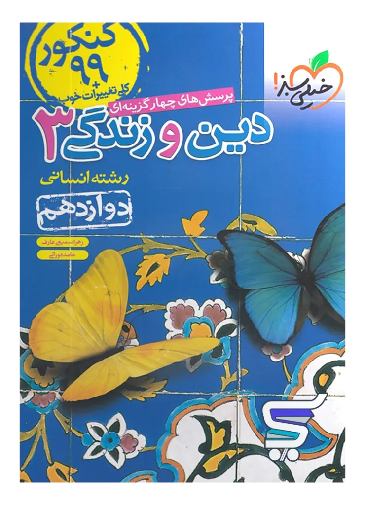 دین و زندگی دوازدهم رشته انسانی تست خیلی سبز
