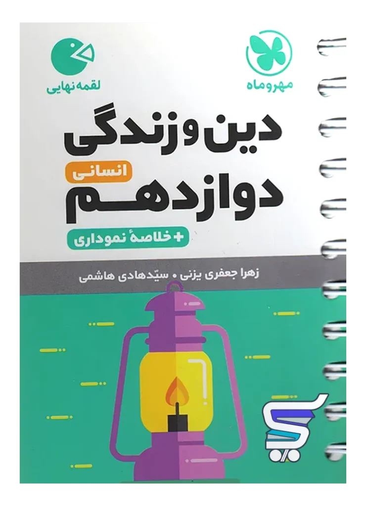 دین و زندگی دوازدهم رشته انسانی لقمه مهروماه