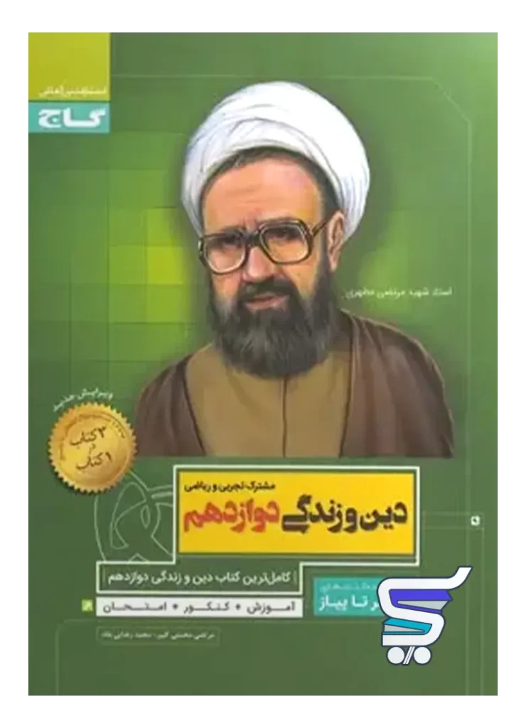 دین و زندگی دوازدهم سیر تا پیاز گاج
