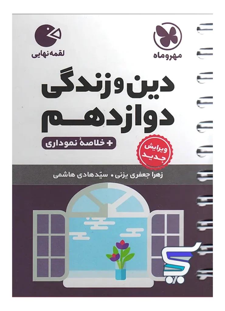 دین و زندگی دوازدهم لقمه مهروماه