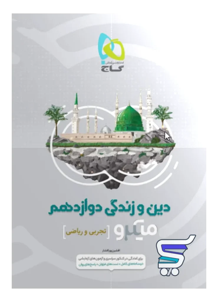 دین و زندگی دوازدهم میکرو گاج
