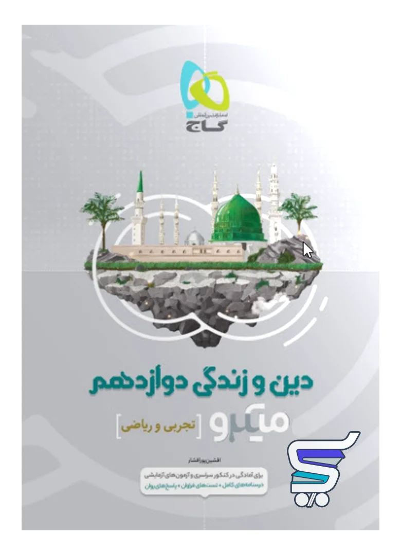 دین و زندگی دوازدهم میکرو گاج دین و زندگی دوازدهم میکرو گاج