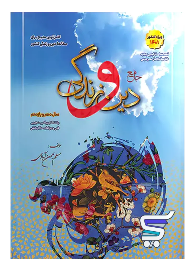 دین و زندگی پایه کنکور دهم و یازدهم بهمن آبادی