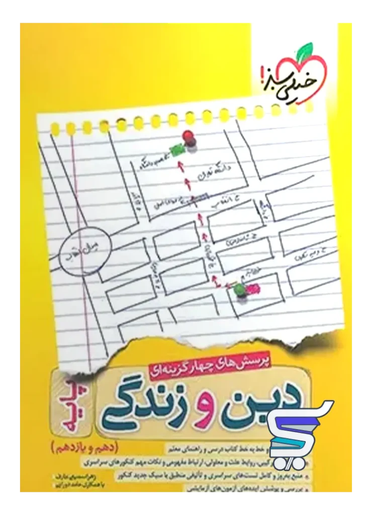 دین و زندگی پایه کنکور دهم و یازدهم خیلی سبز