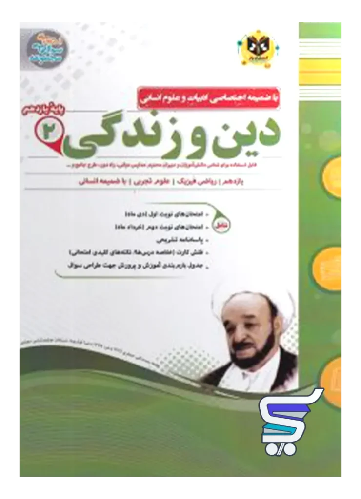 دین و زندگی یازدهم اسفندیار