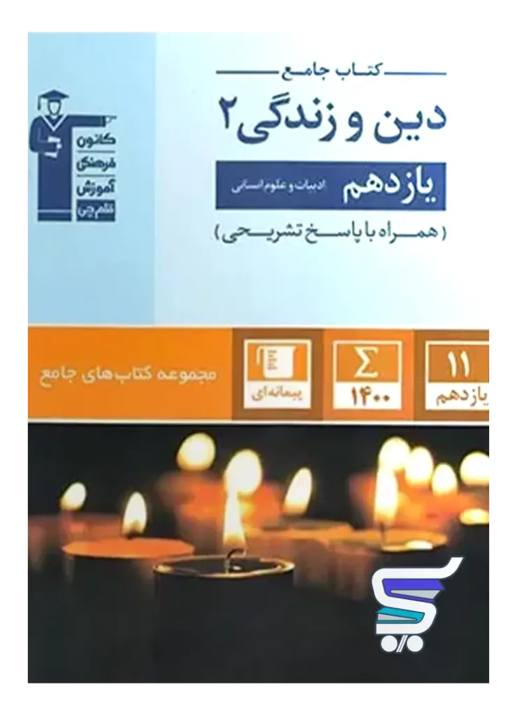 دین و زندگی یازدهم انسانی جامع قلم چی