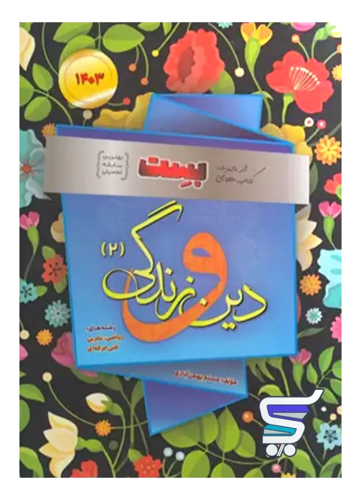 دین و زندگی یازدهم بست بهمن آبادی