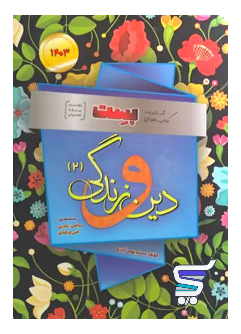 دین و زندگی یازدهم بست بهمن آبادی دین و زندگی یازدهم بست بهمن آبادی
