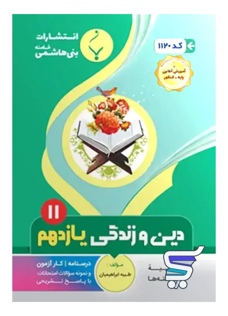 دین و زندگی یازدهم بنی هاشمی
