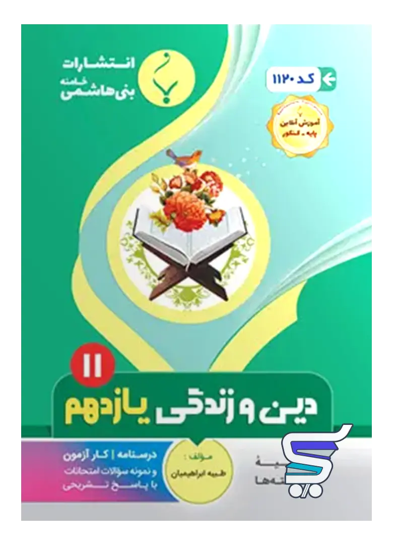 دین و زندگی یازدهم بنی هاشمی دین و زندگی یازدهم بنی هاشمی