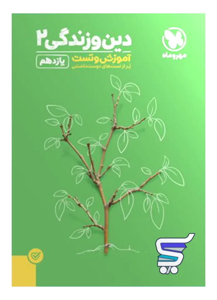 دین و زندگی یازدهم تست مهروماه