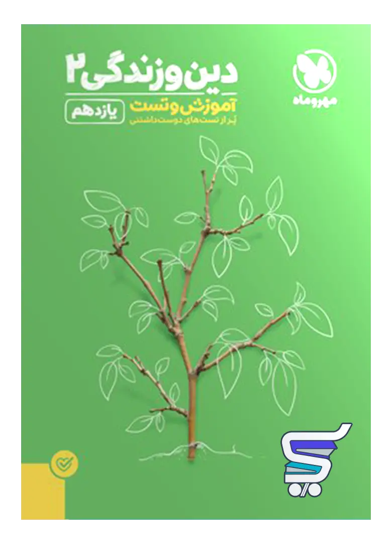 دین و زندگی یازدهم تست مهروماه دین و زندگی یازدهم تست مهروماه