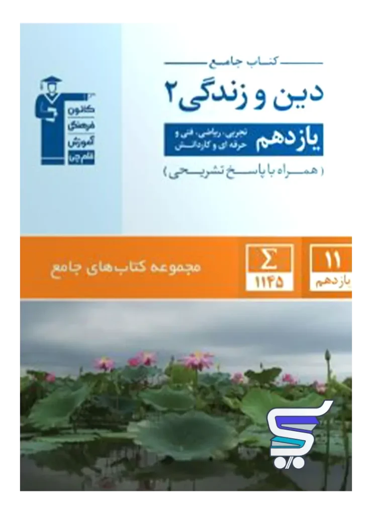 دین و زندگی یازدهم جامع قلم چی