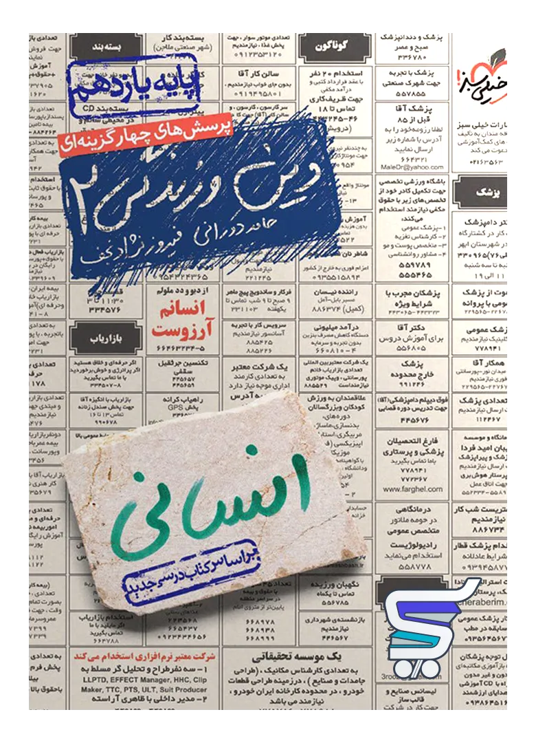 دین و زندگی یازدهم رشته انسانی تست خیلی سبز دین و زندگی یازدهم رشته انسانی تست خیلی سبز