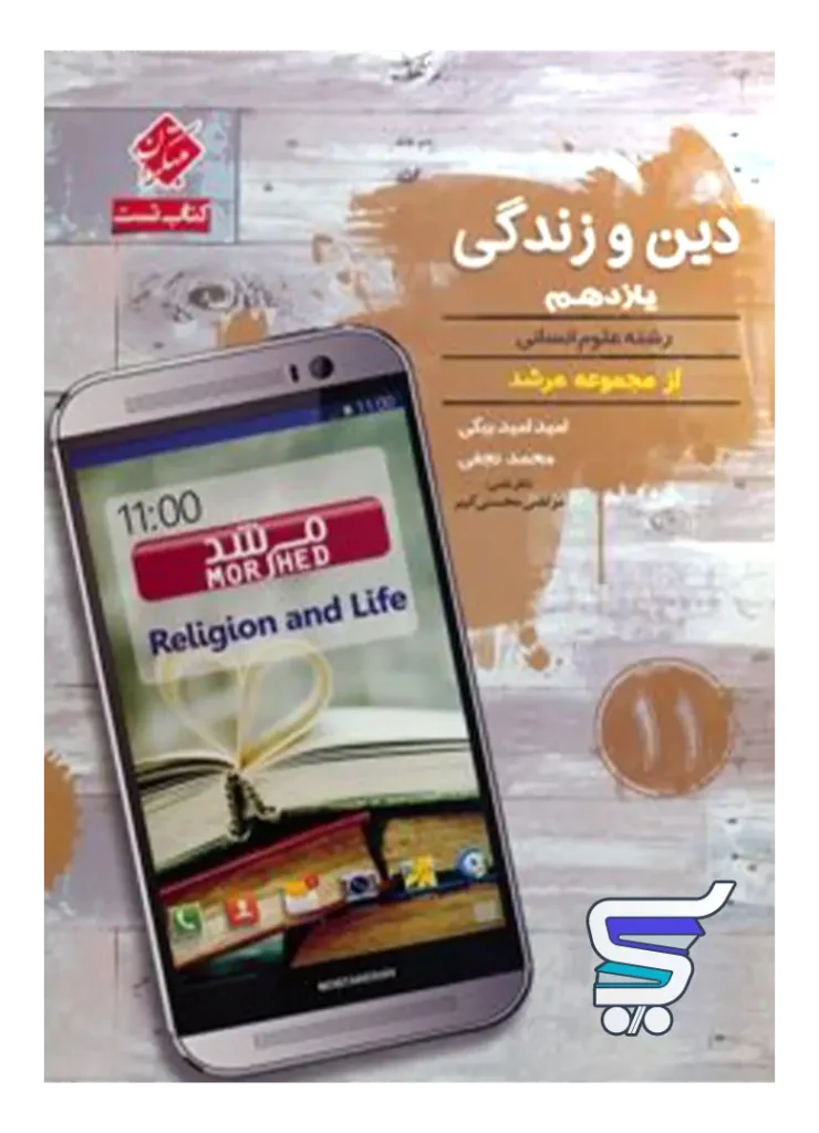 دین و زندگی یازدهم رشته انسانی تست مرشد مبتکران