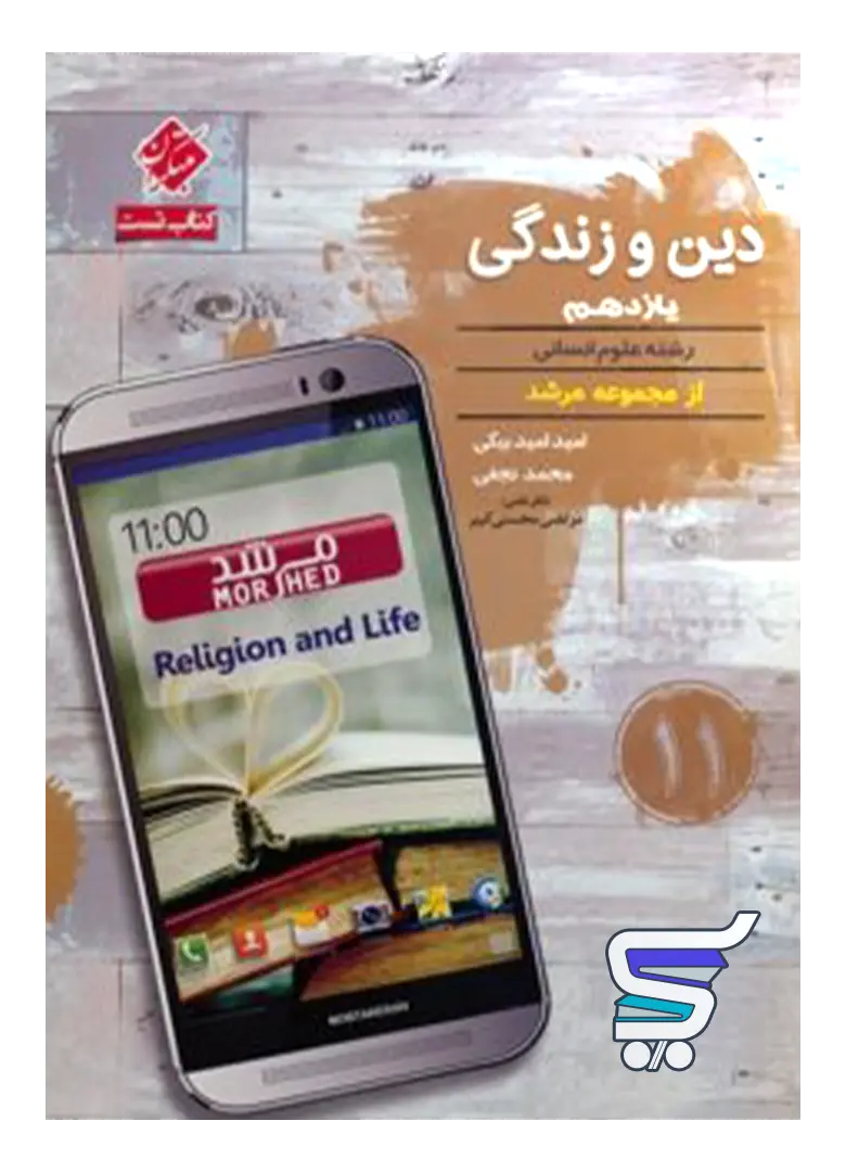 دین و زندگی یازدهم رشته انسانی تست مرشد مبتکران دین و زندگی یازدهم رشته انسانی تست مرشد مبتکران