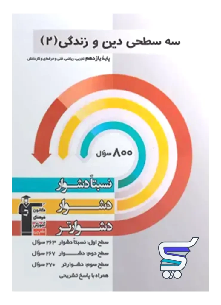 دین و زندگی یازدهم سه سطحی قلم چی