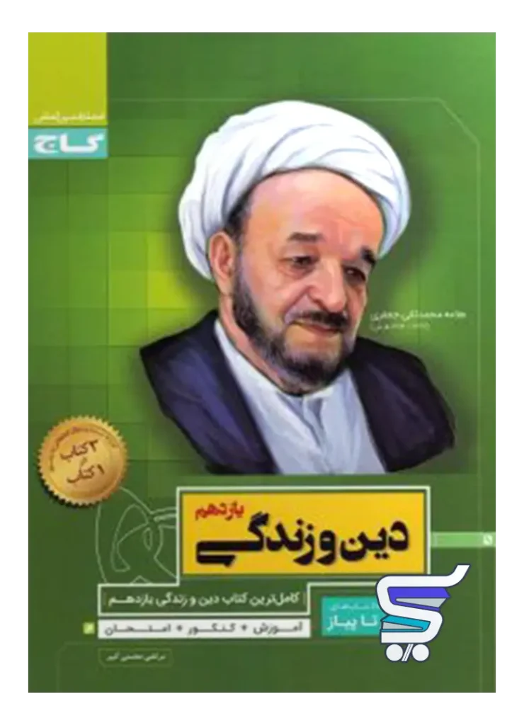 دین و زندگی یازدهم سیر تا پیاز گاج