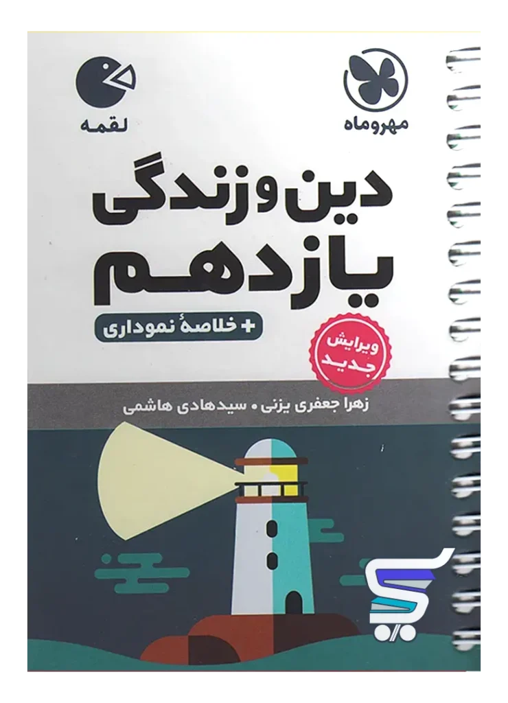 دین و زندگی یازدهم لقمه مهروماه