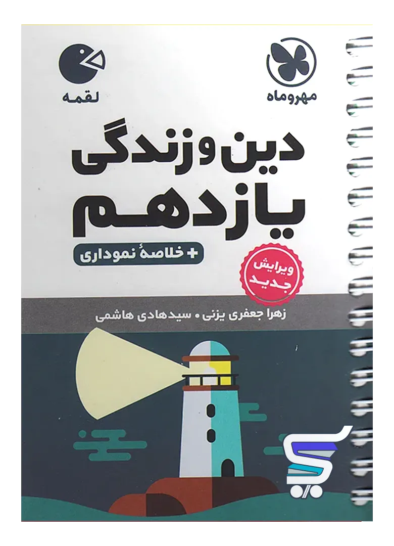 دین و زندگی یازدهم لقمه مهروماه دین و زندگی یازدهم لقمه مهروماه