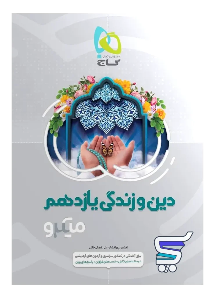 دین و زندگی یازدهم میکرو گاج