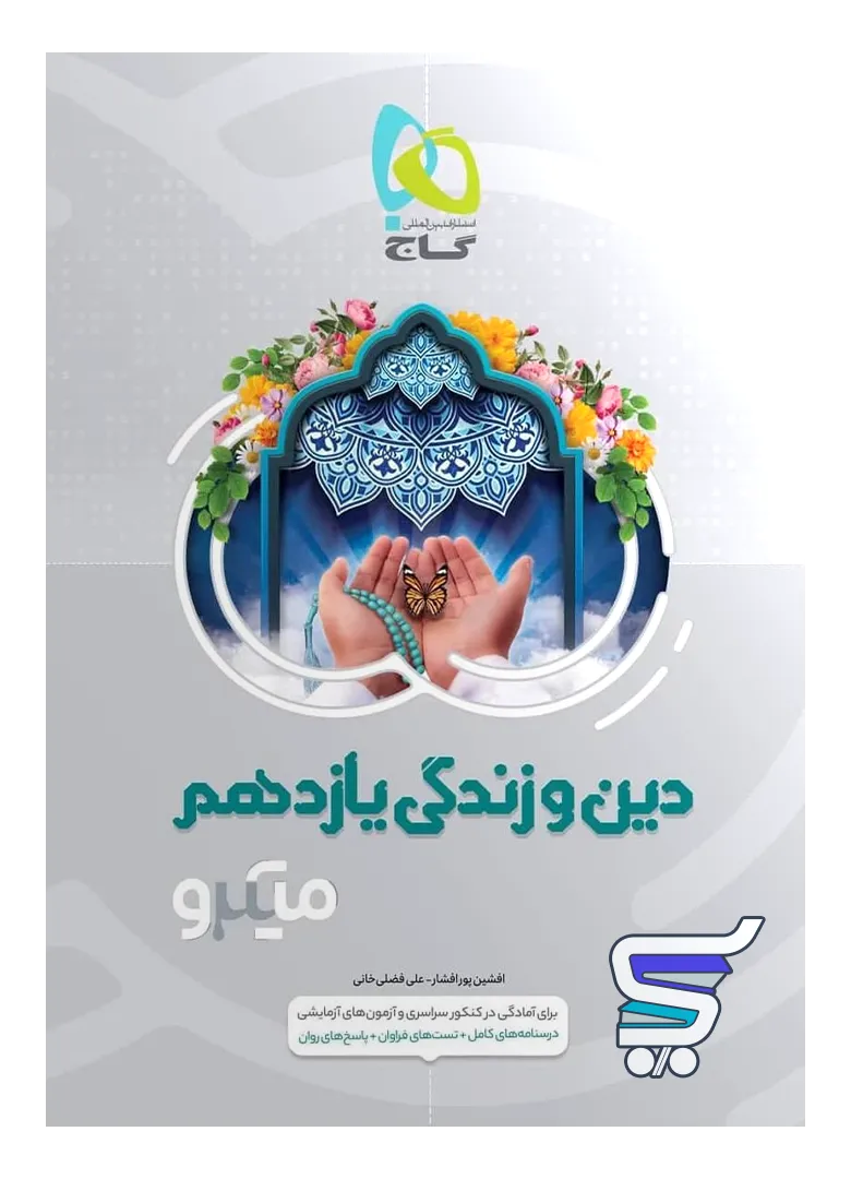 دین و زندگی یازدهم میکرو گاج دین و زندگی یازدهم میکرو گاج