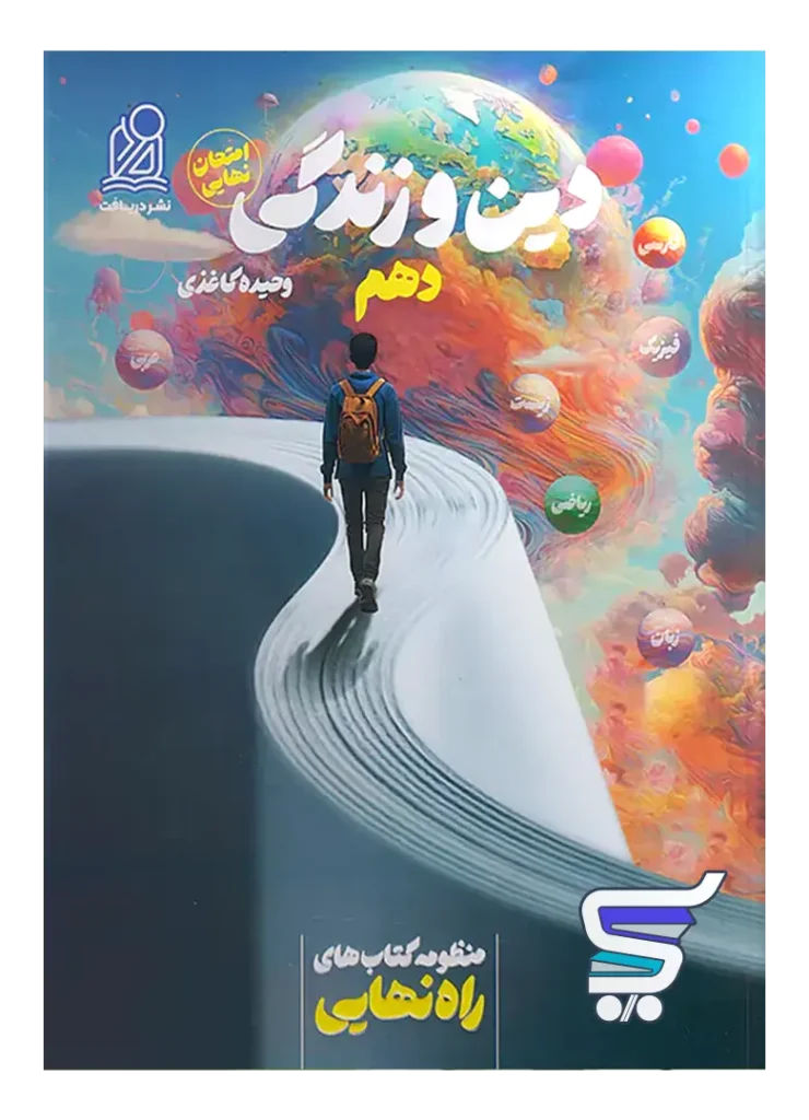 راه نهایی دین و زندگی دهم دریافت