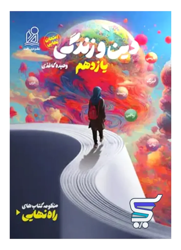 راه نهایی دین و زندگی یازدهم دریافت