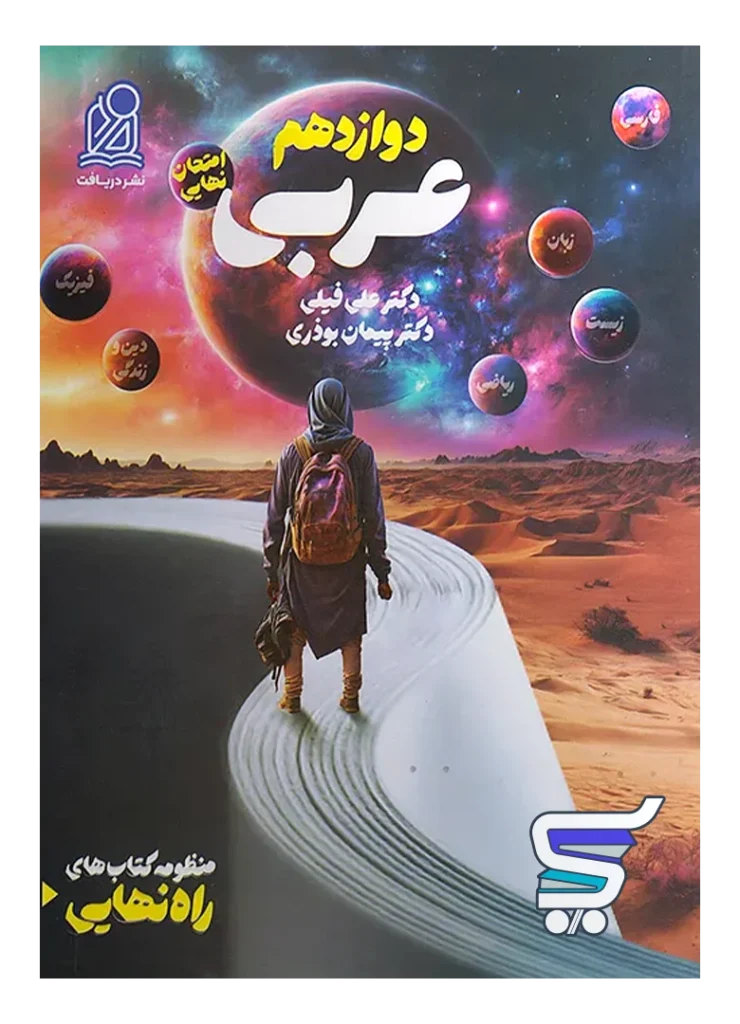 راه نهایی عربی دوازدهم دریافت