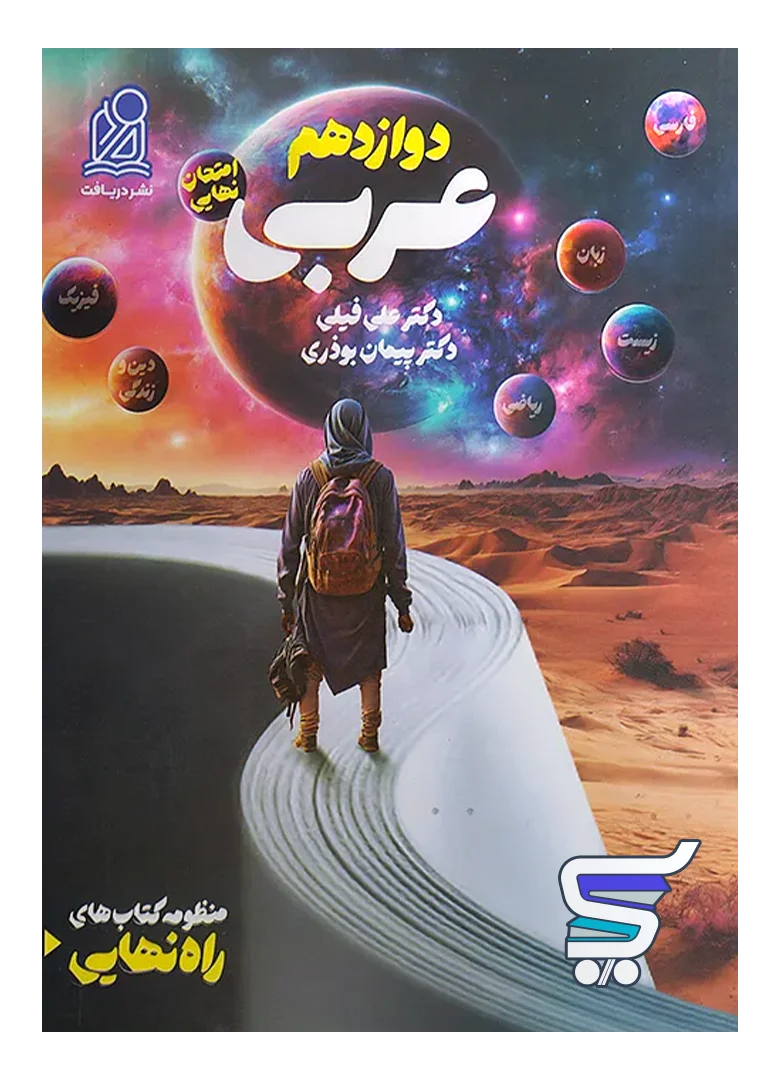 راه نهایی عربی دوازدهم دریافت راه نهایی عربی دوازدهم دریافت