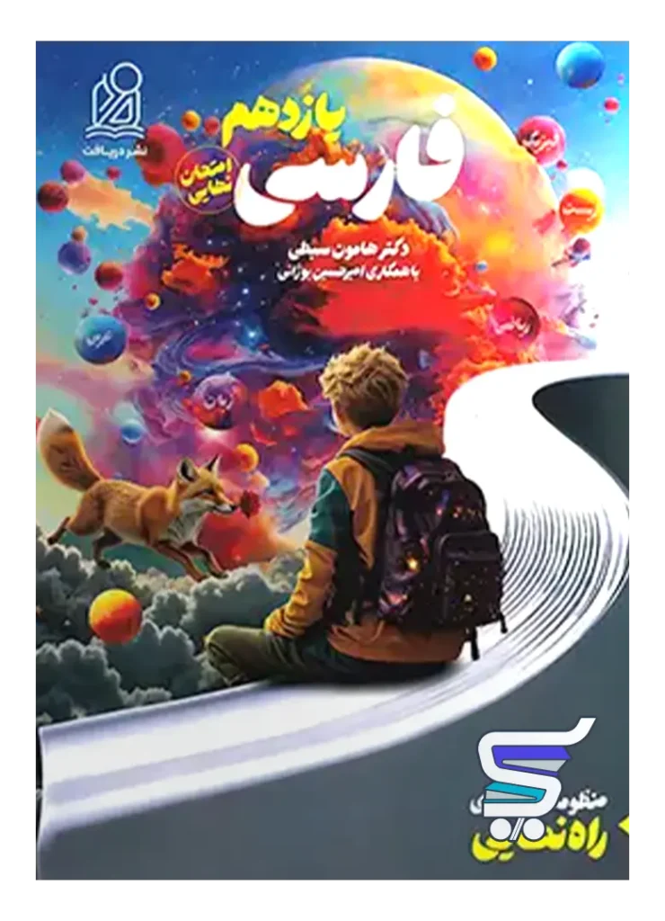راه نهایی فارسی یازدهم نشر دریافت