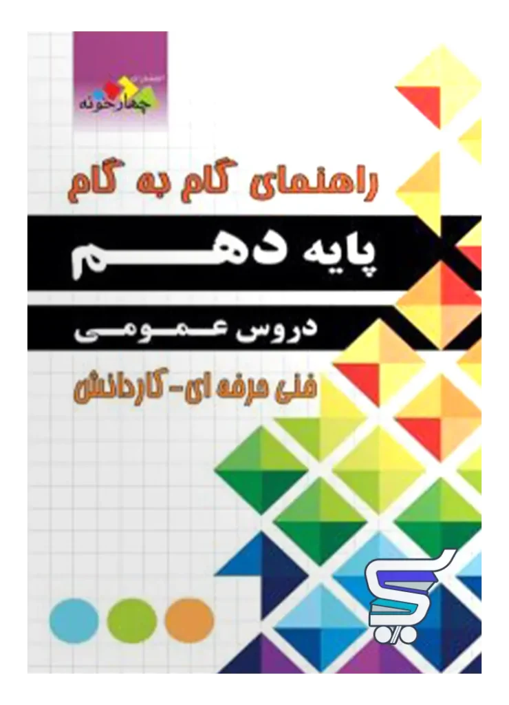 راهنمای گام به گام دروس عمومی دهم فنی حرفه ای و کاردانش چهارخونه