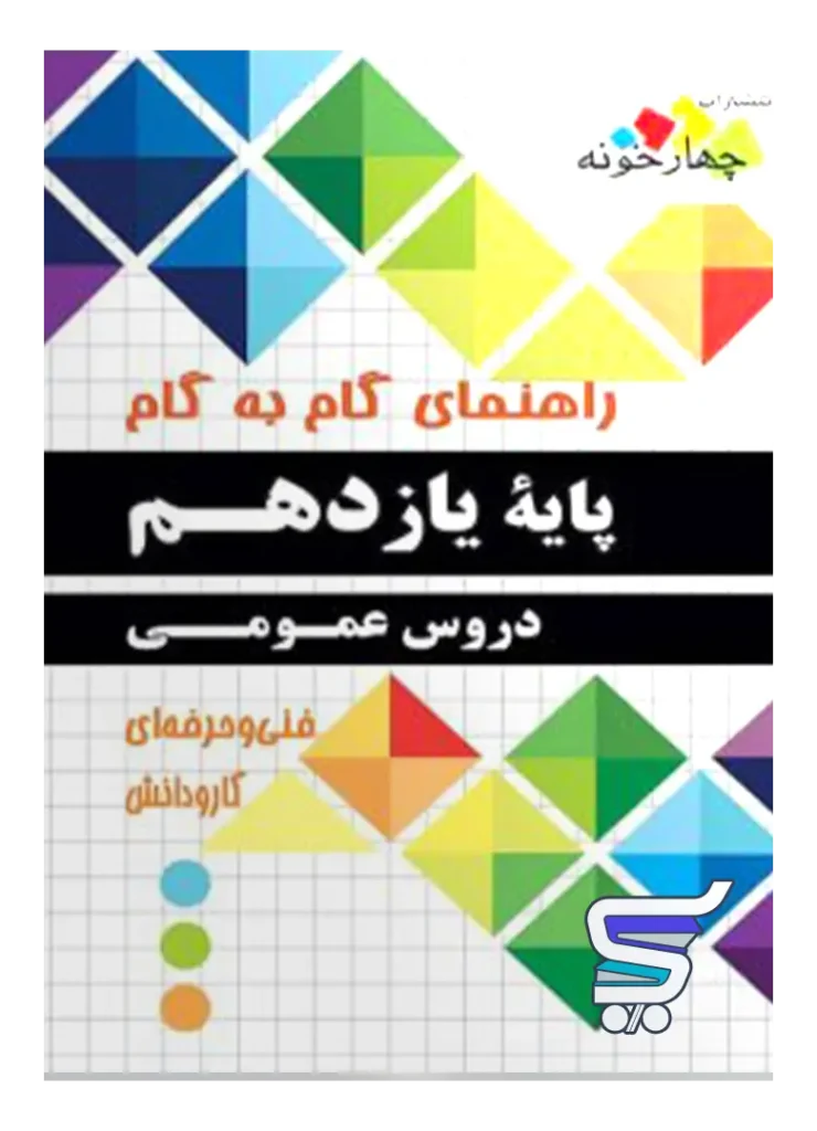 راهنمای گام به گام دروس عمومی یازدهم فنی حرفه ای و کاردانش چهارخونه