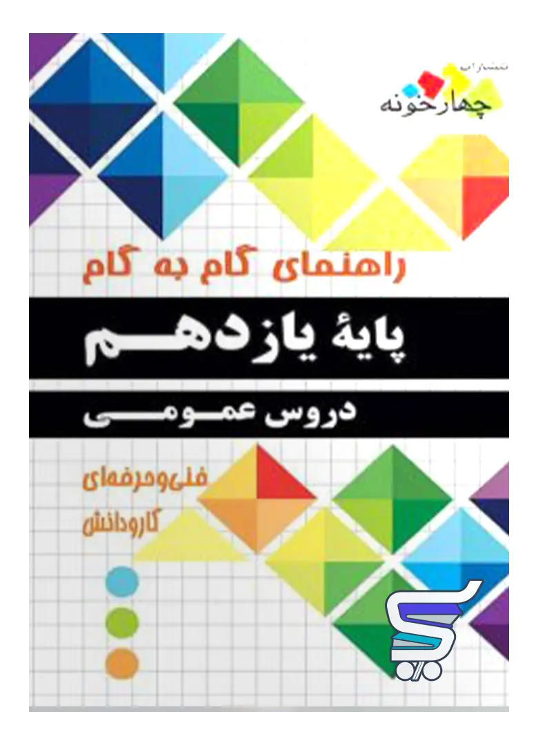 راهنمای گام به گام دروس عمومی یازدهم فنی حرفه ای و کاردانش چهارخونه راهنمای گام به گام دروس عمومی یازدهم فنی حرفه ای و کاردانش چهارخونه