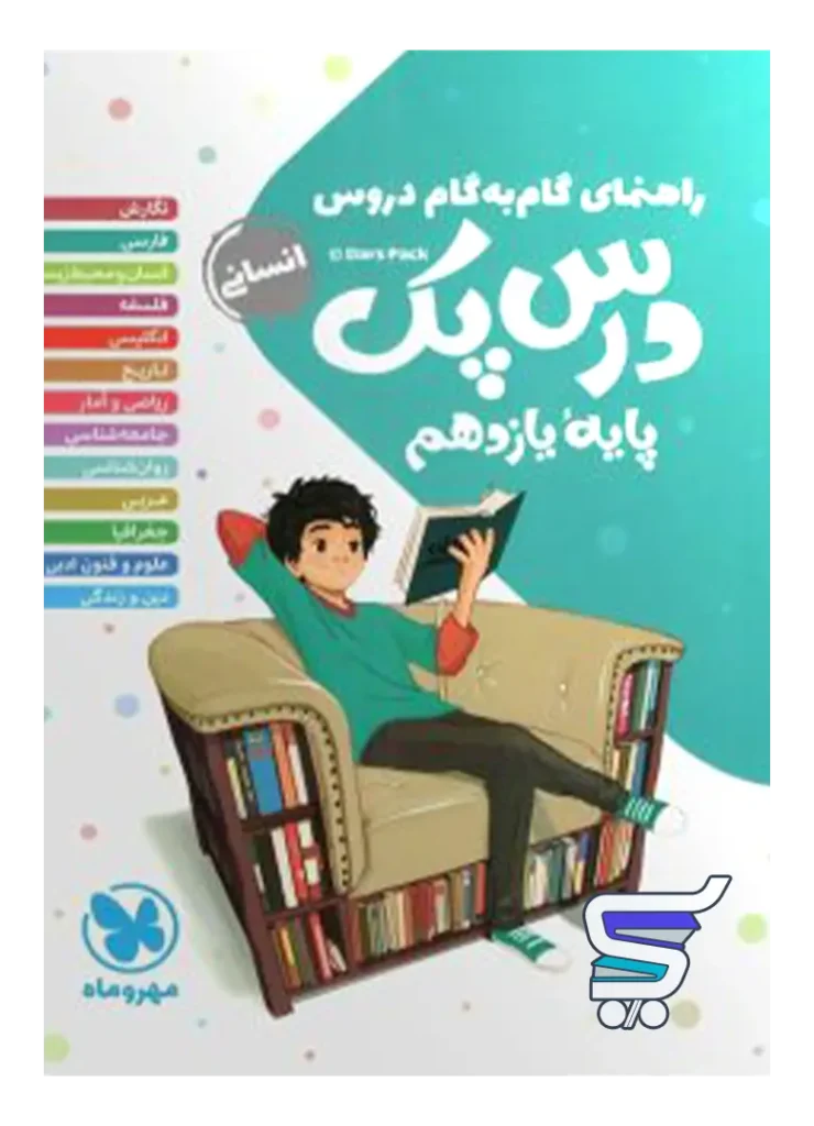 راهنمای گام به گام دروس یازدهم رشته انسانی درس پک مهروماه