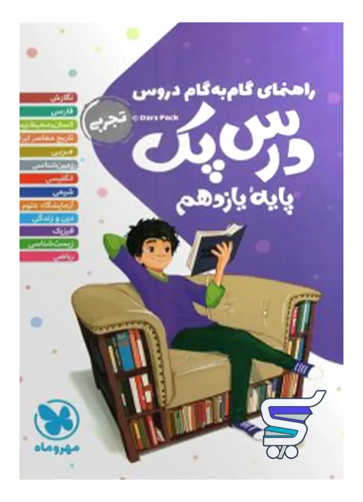 راهنمای گام به گام دروس یازدهم رشته تجربی درس پک مهروماه