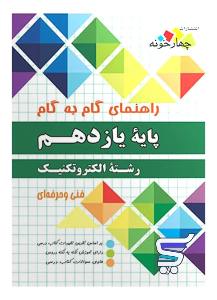 راهنمای گام به گام رشته الکتروتکنیک یازدهم چهارخونه