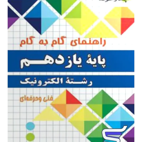 راهنمای گام به گام رشته الکترونیک یازدهم چهارخونه